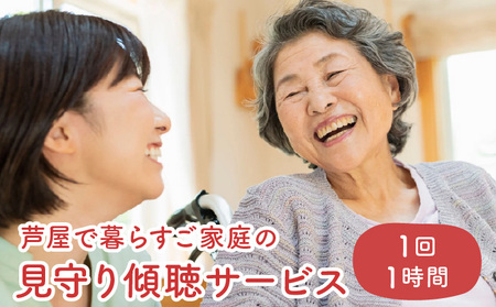 芦屋で暮らすご家庭の見守り傾聴サービス 1回（1時間）体験チケット