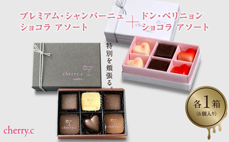 ドン・ペリニョン ショコラ アソート＋プレミアム・シャンパーニュショコラ アソート【cherry.c】[ チョコレート スイーツ ギフト ]