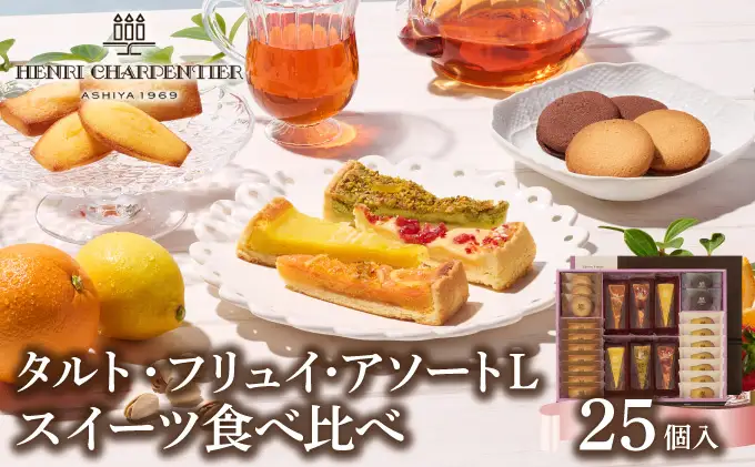 【アンリ・シャルパンティエ】タルト・フリュイ・アソート L （秋冬）（西宮市・芦屋市共通返礼品）
