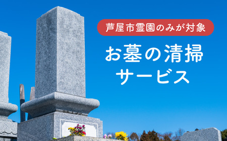 お墓の清掃サービス（清掃、献花、献香）