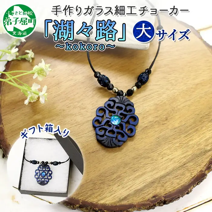 1595. チョーカー大  アクセサリー ネックレス 湖水 湖々路 ガラス細工 木彫り ウッド 木 レディース メンズ ユニセックス アイヌ アイヌ紋様 ハンドメイド 手作り ペアネックレス ギフト プレゼント 贈り物 屈斜路湖 送料無料 15000円 北海道 弟子屈町
