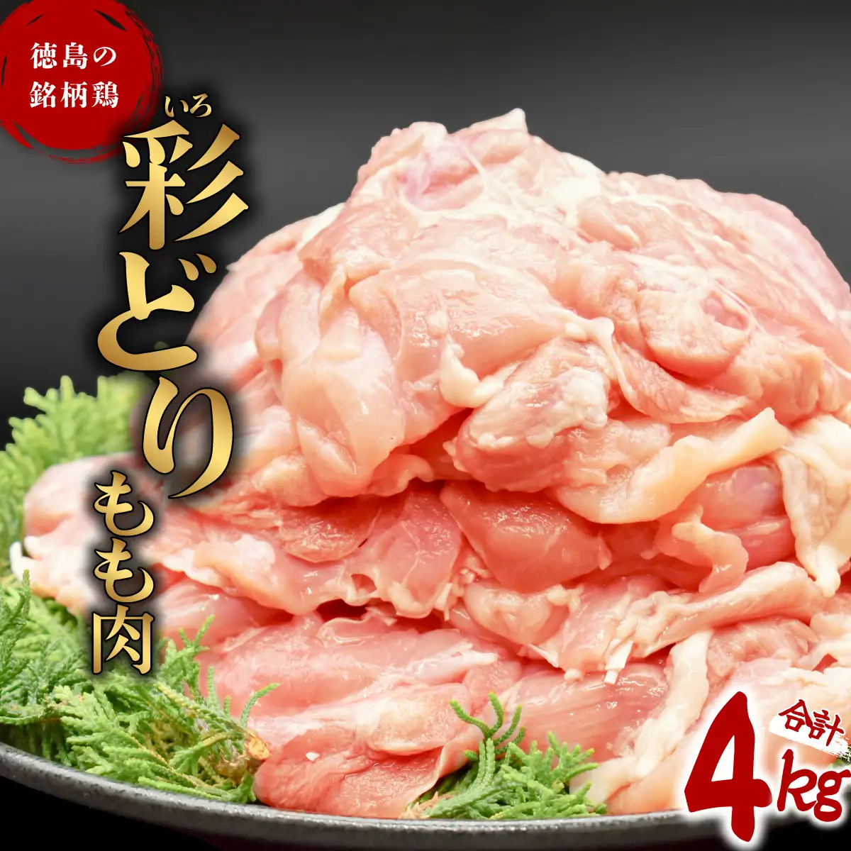 彩どり（いろどり）もも肉 4kg 鶏肉 鶏もも 銘柄鶏 冷凍 徳島