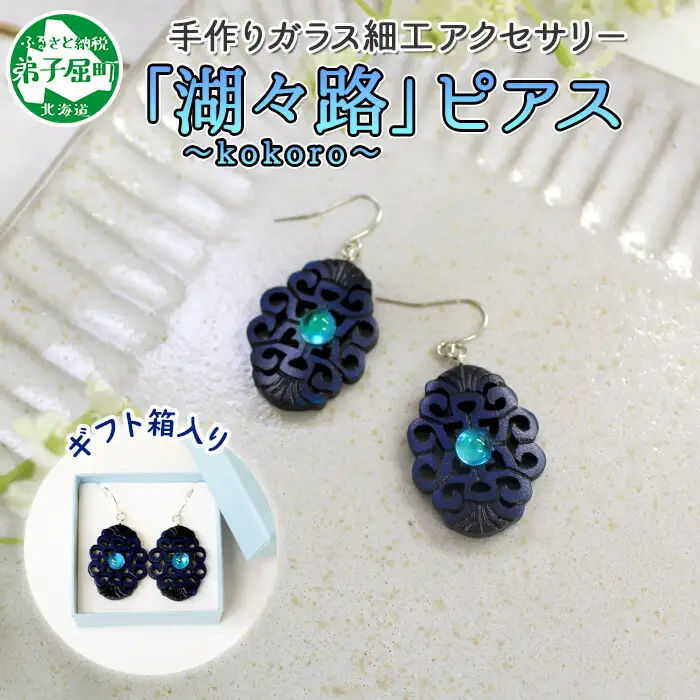 1597. ピアス  アクセサリー 湖々路 ガラス細工 湖水 木彫り ウッド 木 大ぶり レディース アイヌ アイヌ紋様 ハンドメイド アクセサリ 手作り ギフト gift プレゼント 贈り物 屈斜路湖 送料無料 15000円 北海道 弟子屈町