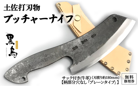 ブッチャーナイフ（サック付き）【プレーン】土佐打刃物 黒鳥／Pkt-050