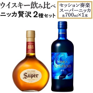 ウイスキー 飲み比べ ニッカ贅沢２種セット （セッション奏楽700ml×1本＆スーパーニッカ700ml×1本）