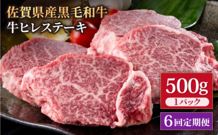 【6回定期便】佐賀県産 黒毛和牛 ヒレステーキ 500g / ヒレステーキ [IAG112]