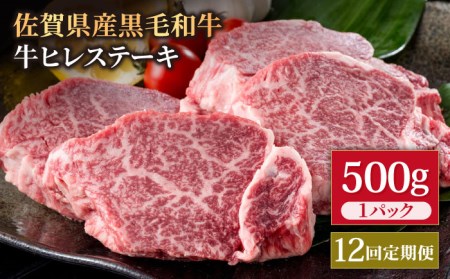【12回定期便】佐賀県産 黒毛和牛 ヒレステーキ 500g / ヒレステーキ [IAG113]