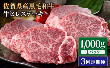 【3回定期便】佐賀県産 黒毛和牛 ヒレステーキ 1kg / ヒレステーキ [IAG114]