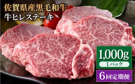 【6回定期便】佐賀県産 黒毛和牛 ヒレステーキ 1kg / ヒレステーキ [IAG115]