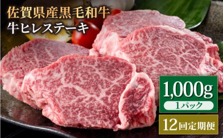 【12回定期便】佐賀県産 黒毛和牛 ヒレステーキ 1kg / ヒレステーキ [IAG116]