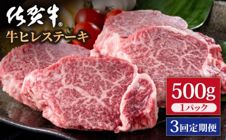【3回定期便】佐賀牛 ヒレステーキ 500g / ヒレステーキ [IAG117]