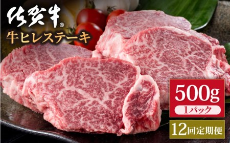 【12回定期便】佐賀牛 ヒレステーキ 500g / ヒレステーキ [IAG119]