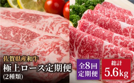 【8回定期便】佐賀県産 黒毛和牛 極上 ロース 定期便 / 牛肉ロース [IAG124]
