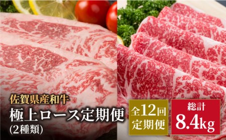 【12回定期便】佐賀県産 黒毛和牛 極上 ロース 定期便 / 牛肉ロース [IAG125]