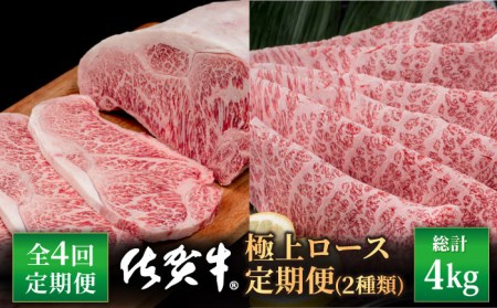 【4回定期便】佐賀牛 極上 ロース 定期便 / 牛肉ロース [IAG126]