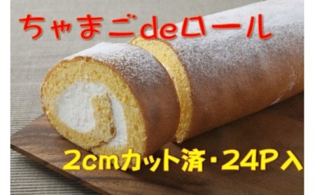 卵屋がつくる！ロールケーキ「ちゃまごdeロール」カット済（2cmカット×24P） ロール 冷凍 お届け日指定可能／Gbn-23