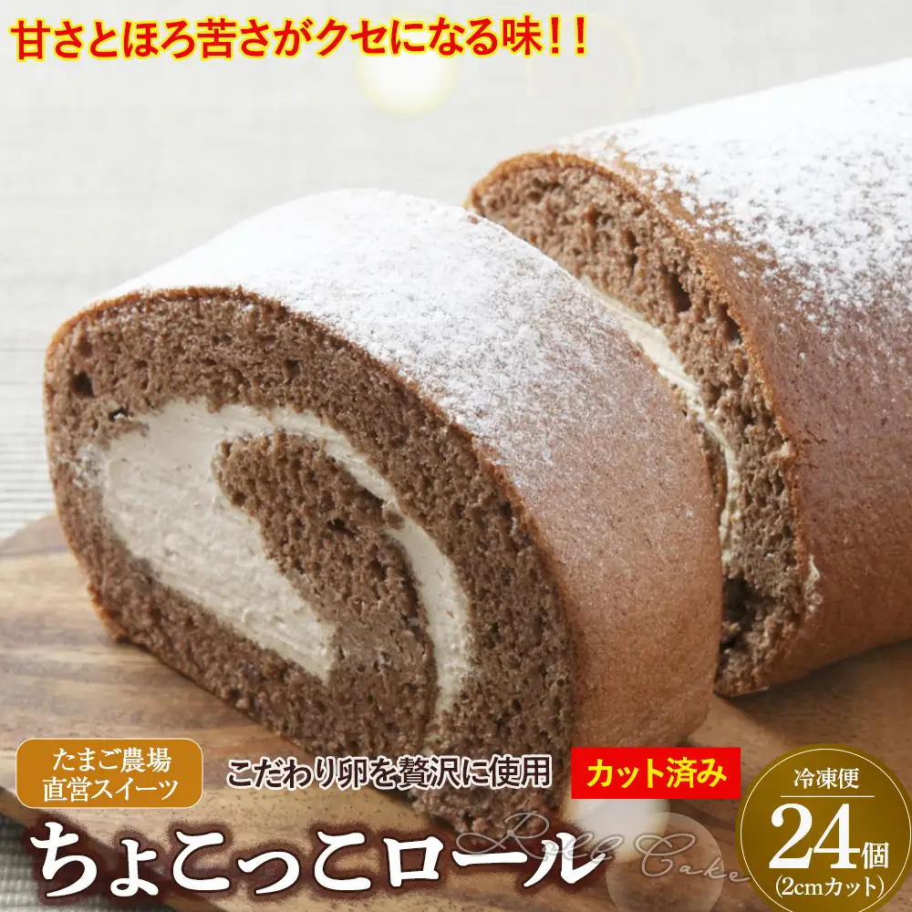 卵屋がつくる！甘さとほろ苦さがくせになる「ちょこっこロール」・カット済（2cmカット×24P・冷凍）【着日指定可能】／Gbn-29