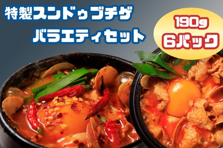 AS-004　専門店の味！　特製スンドゥブチゲ　バラエティセット６パック
