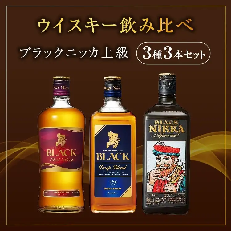 ウイスキー 飲み比べ ブラックニッカ 上級3種 3本 セット