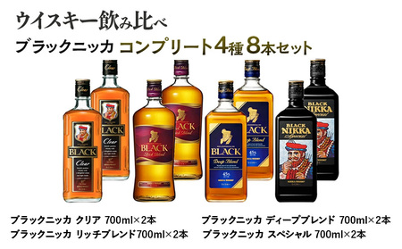 ウイスキー 飲み比べ ブラックニッカ コンプリート４種８本セット