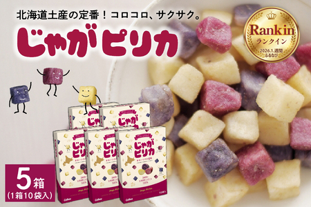 北海道 土産 カルビー じゃがピリカ 10袋入り×5箱セット 送料無料 定番 小分け 手みやげ ギフト ポテト ファーム ジャガイモ トヨシロ インカのめざめ キタムラサキ 十勝 芽室町me003-048c