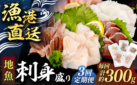 【全3回定期便】 【勝本漁港直送】壱岐島の刺身盛りセット ≪壱岐市≫【あかりや】 冷凍配送 刺身 小分け 産地直送 お刺身 刺し身 寿司 海鮮 [JFO006]