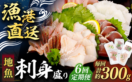 【全6回定期便】 【勝本漁港直送】壱岐島の刺身盛りセット ≪壱岐市≫【あかりや】 冷凍配送 刺身 小分け 産地直送 お刺身 刺し身 寿司 海鮮 [JFO007]