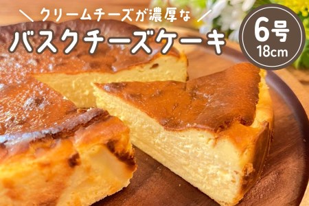 [ファルファデ] バスクチーズケーキ (6号サイズ 18cm×1台) [0341]