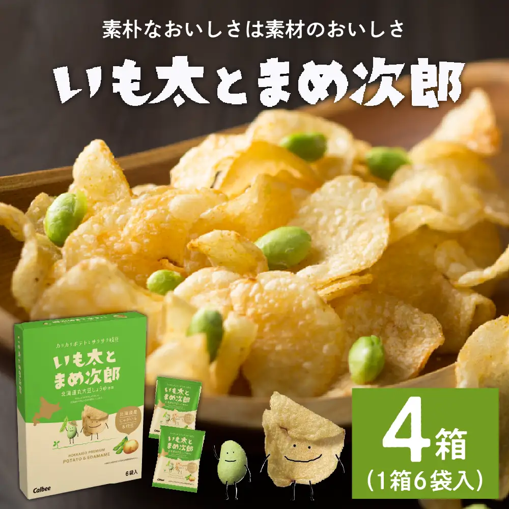 北海道 土産 カルビー いも太とまめ次郎 6袋 入り × 4箱 セット ポテトチップス ポテチ お菓子 スナック菓子 じゃがいも えだまめ お取り寄せ 北海道 限定 十勝 芽室町me003-050c