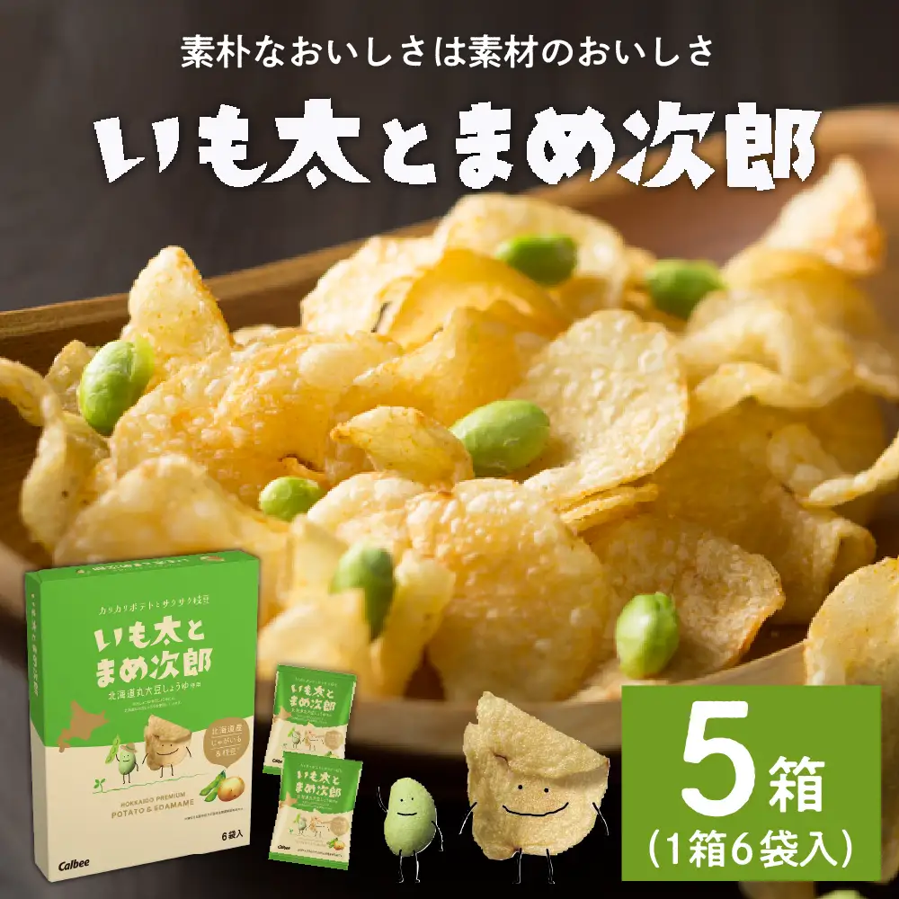 北海道 土産 カルビー いも太とまめ次郎 6袋入り × 5箱 セット ポテトチップス ポテチ お菓子 スナック菓子 じゃがいも えだまめ お取り寄せ 北海道 限定 十勝 芽室町me003-051c