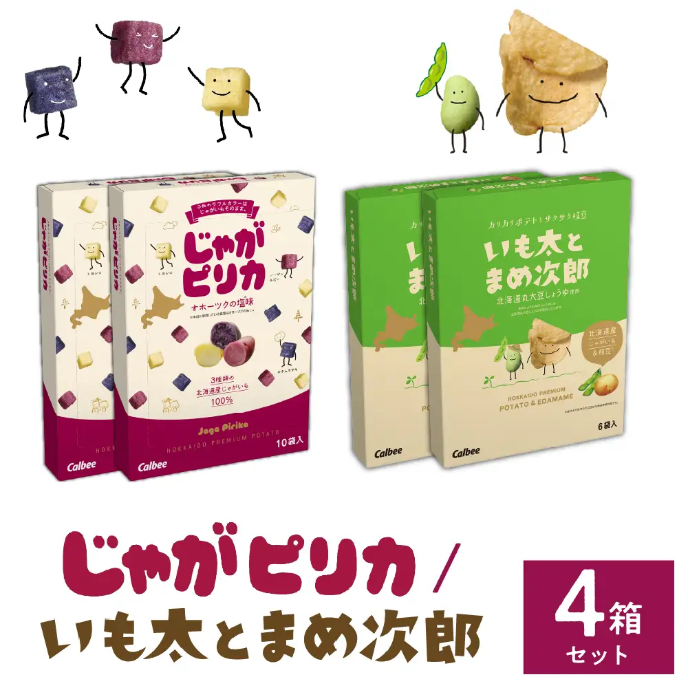 北海道 土産 カルビー じゃがピリカ 10袋 入り × 2箱 いも太とまめ次郎