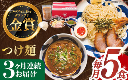 【全3回定期便】《生麺》《2年連続金賞》 つけ麺 毎月5食[EBA031]  魚介つけ麺 つけめん ご当地ラーメン ラーメン らーめん 冷凍 生 生麺 セット 定期便 定期 ていきびん