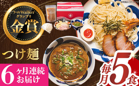 【全6回定期便】《生麺》《2年連続金賞》 つけ麺 毎月5食[EBA032]  魚介つけ麺 つけめん ご当地ラーメン ラーメン らーめん 冷凍 生 生麺 セット 定期便 定期 ていきびん