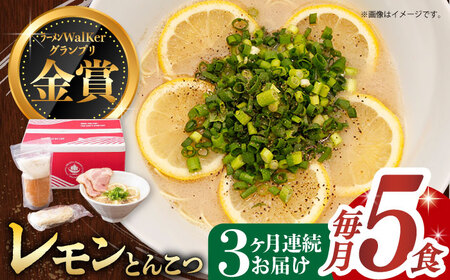 【全3回定期便】《生麺》《2年連続金賞》 元祖 レモンとんこつラーメン 5食[EBA040]  レモン れもん 豚骨ラーメン ご当地ラーメン ラーメン らーめん 冷凍 生 生麺 セット スープ 定期便 定期 ていきびん
