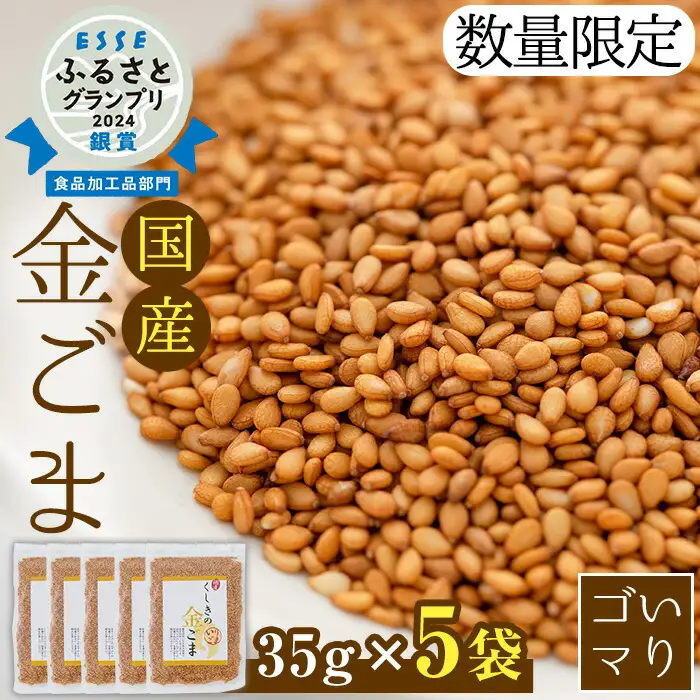 ESSEふるさとグランプリ2024 銀賞受賞！国産 農薬 不使用「くしきの金ごま」【数量限定】【00-073-01】