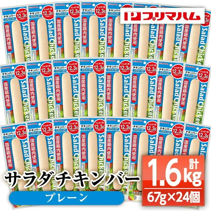サラダチキンバー（プレーン） 1.6kg（67g×24個）食べやすいバータイプ 糖質0 ヘルシー サラダチキンバー【00-009-05】