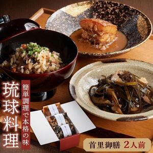 琉球料理セット　首里御膳２人前セット｜ラフテー　沖縄　人気