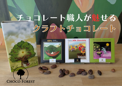 [チョコレート専門店 CHOCO FOREST] 人気の3種 ダーク・ミルク・ピスタチオホワイトチョコレート [1182]
