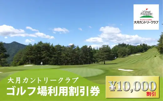 【大月カントリークラブ】 都心から90分 富士山 ゴルフ場 利用券 10,000円分 2,000円 × 5枚 山梨県 四季の花々 ビギナー 中級者 上級者 アクセス便利 丘陵 18ホール【006-042】※離島への配送不可