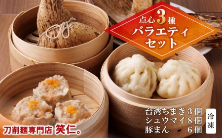 【点心３種バラエティセット】台湾ちまき＆シュウマイ＆豚まん (計17個） ～地元で大人気の「笑仁。」の逸品～(18-20)