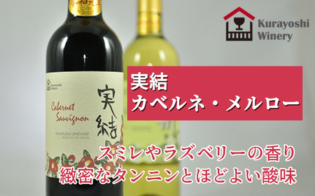 倉吉ワイン「実結」カベルネ・メルロー 赤ワイン