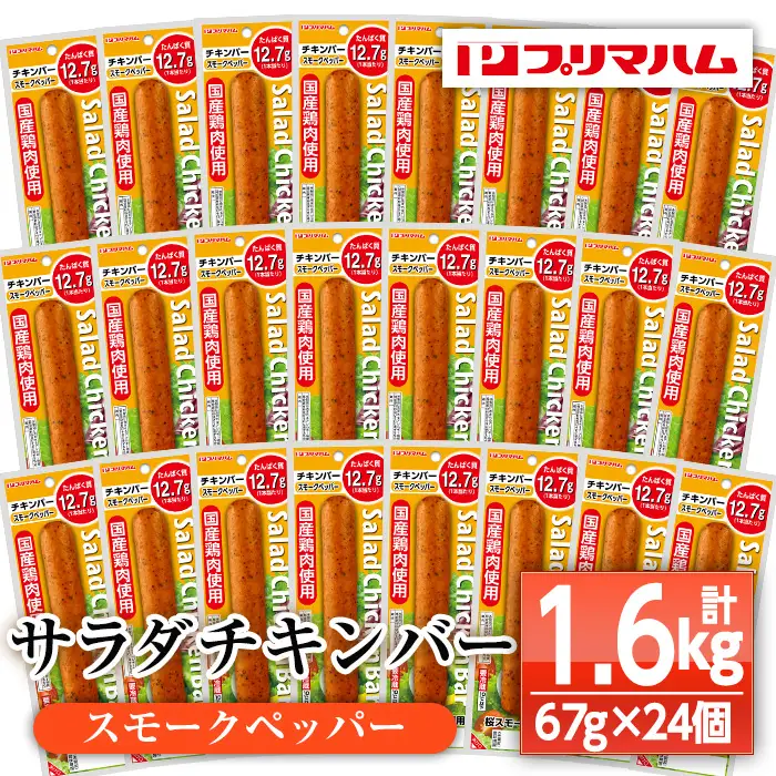 サラダチキンバー（スモークペッパー） 1.6kg（67g×24個）【00-009-06】