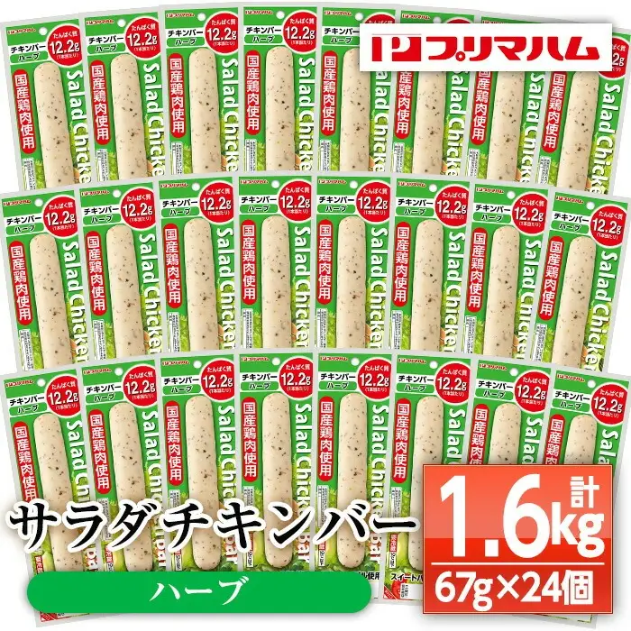 サラダチキンバー（ハーブ） 1.6kg（67g×24個）食べやすい バータイプ 糖質0 ヘルシー サラダチキンバー【00-009-07】