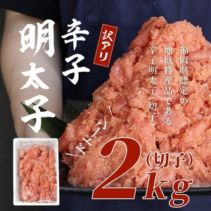 訳有り！明太子2kg（切子）_訳あり 明太子 辛子明太子 切子 2kg 1ケース サイズ 形 不揃い 切れ子 バラ子 ミックス 辛すぎない 粒々感 家庭用 冷凍 地域特産品 ご飯 おにぎり 麺 パスタ パン 福岡県 久留米 お取り寄せ お取り寄せグルメ 送料無料 〔Cs008〕