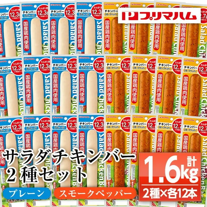 サラダチキンバー（プレーン 67g×12個・スモークペッパー 67g×12個）約1.6kg【00-009-15】