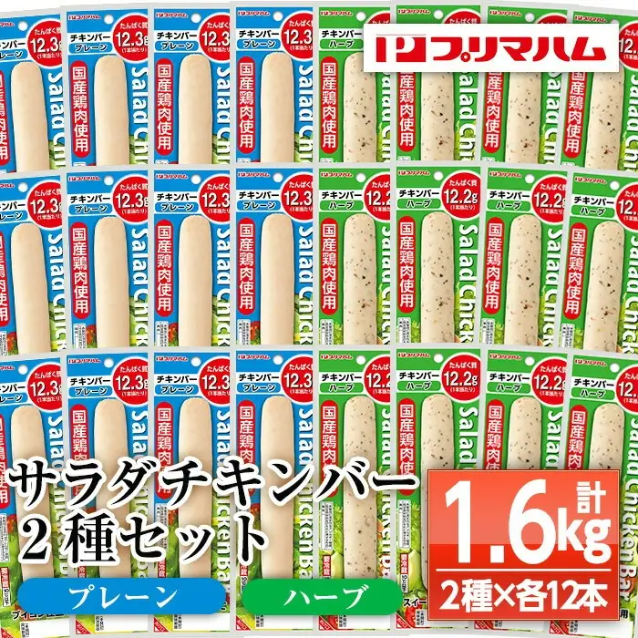 サラダチキンバー 約1.6kg【00-009-16】
