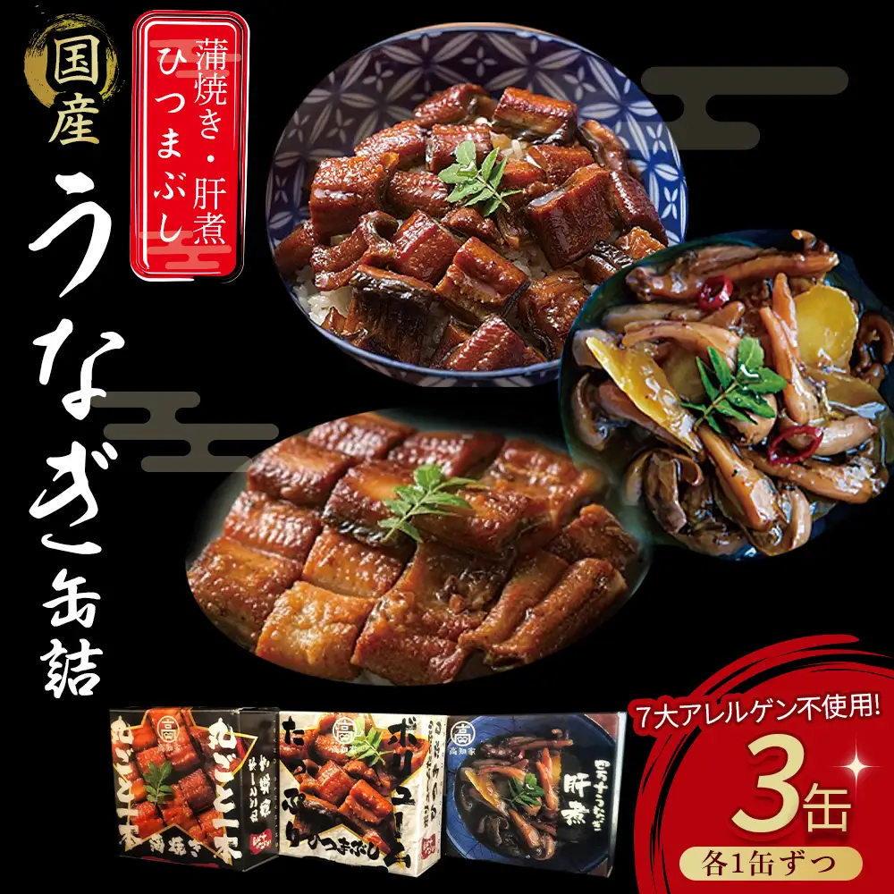 うなぎ缶詰セット【蒲焼・ひつまぶし・肝煮】／Esu-77 うなぎ蒲焼 うなぎ蒲焼 うなぎ蒲焼 うなぎ蒲焼