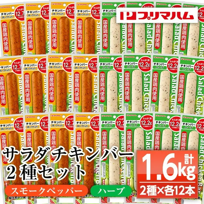 サラダチキンバー スモークペッパー・ハーブ各12本 約1.6kg【00-009-17】