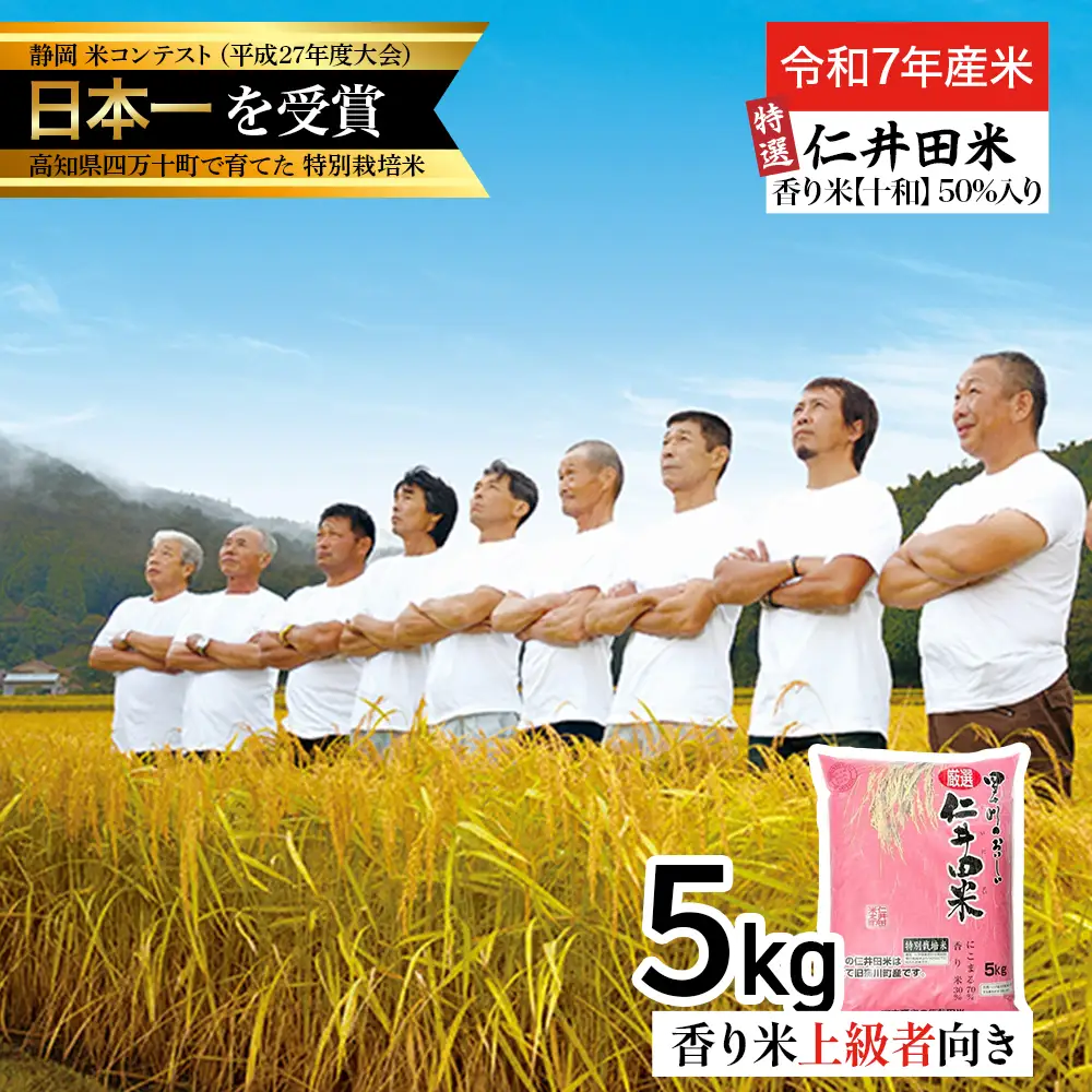 【令和7年産米】四万十育ちの美味しい「特選仁井田米」香り米50％入り（5kg） 米 おこめ 精米 特別栽培米 香り米 ブレンド米 ／Bmu-D65