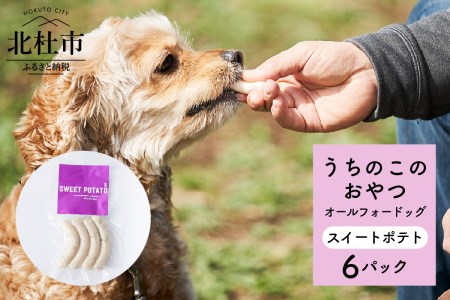 uchinokono oyatsu All for dog　うちのこのおやつ　オール フォー ドッグ（スイートポテト）×6パック [h179]